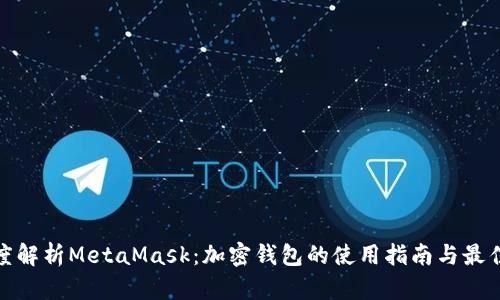 : 深度解析MetaMask：加密钱包的使用指南与最佳实践