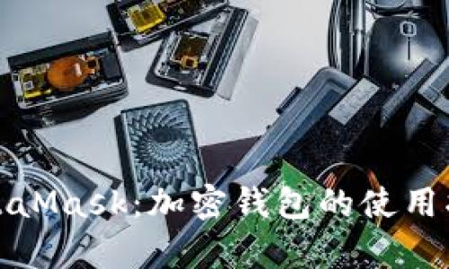 : 深度解析MetaMask：加密钱包的使用指南与最佳实践