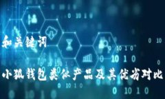 和关键词小狐钱包类似产品及其优劣对比