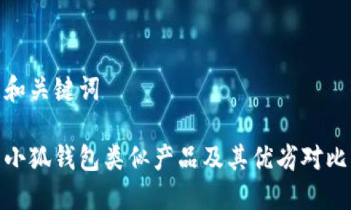 和关键词

小狐钱包类似产品及其优劣对比