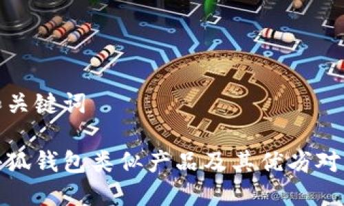 和关键词

小狐钱包类似产品及其优劣对比