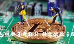 小狐钱包电脑多开教程：轻松实现多账户管理