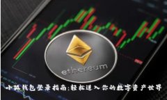 小狐钱包登录指南：轻松进入你的数字资产世界