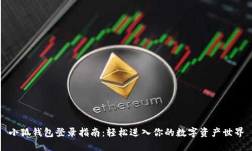 小狐钱包登录指南：轻松进入你的数字资产世界
