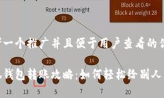 思考一个推广并且便于用户查看的优秀小狐钱包