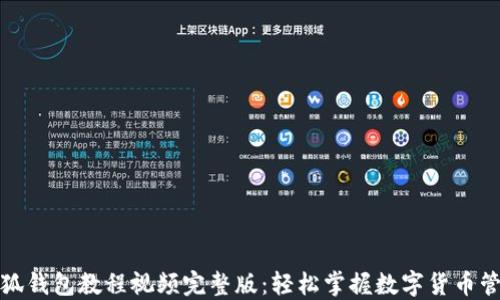 
小狐钱包教程视频完整版：轻松掌握数字货币管理