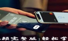 小狐钱包教程视频完整版：轻松掌握数字货币管
