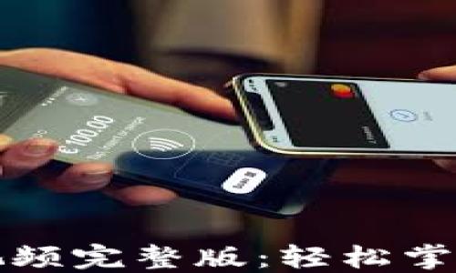 
小狐钱包教程视频完整版：轻松掌握数字货币管理