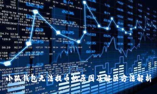 小狐钱包无法提币的原因及解决方法解析