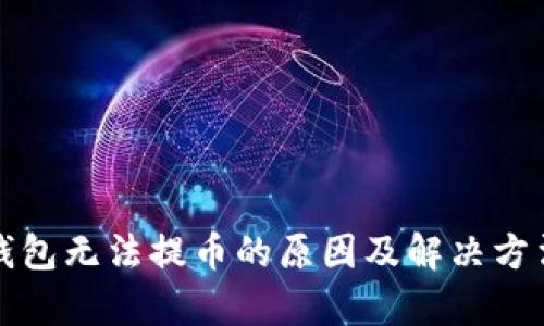 小狐钱包无法提币的原因及解决方法解析