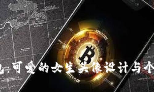  小狐钱包：可爱的女生头像设计与个性化选择