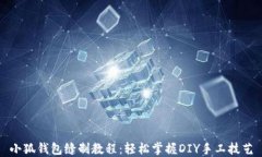 小狐钱包缝制教程：轻松掌握DIY手工技艺