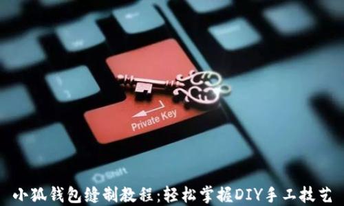 
小狐钱包缝制教程：轻松掌握DIY手工技艺
