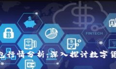 MetaMask钱包行情分析：深入探讨数字货币的未来趋