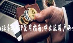 MetaMask手机APP使用指南：中文版用户的全面攻略