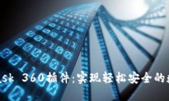 玩转MetaMask 360插件：实现轻松安全的数字资产管