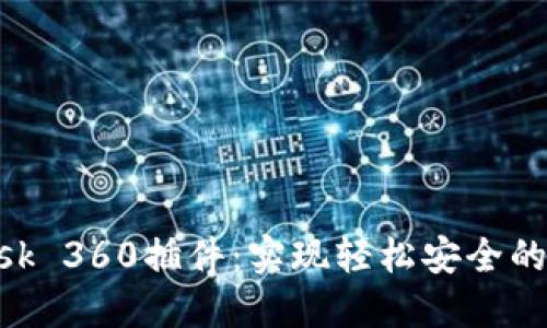 玩转MetaMask 360插件：实现轻松安全的数字资产管理