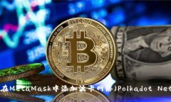 : 如何在MetaMask中添加波卡网络（Polkadot Network）