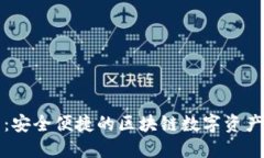 小狐钱包：安全便捷的区块链数字资产管理工具