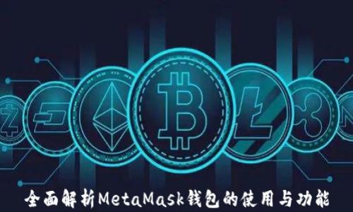 
全面解析MetaMask钱包的使用与功能