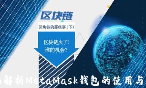 
全面解析MetaMask钱包的使用与功能
