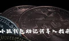 小狐钱包助记词导入指南