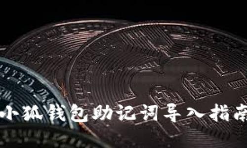 小狐钱包助记词导入指南