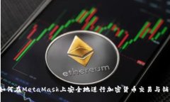  如何在MetaMask上安全地进行加密货币交易与销售