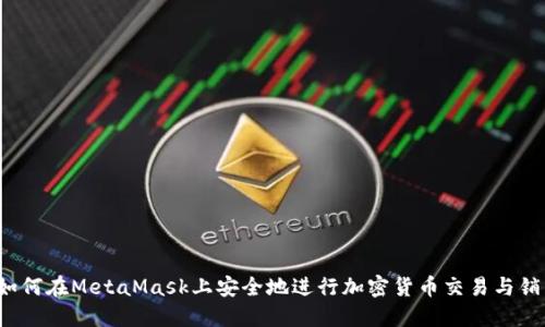 如何在MetaMask上安全地进行加密货币交易与销售