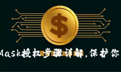 如何取消MetaMask授权步骤详解，保护你的数字资产安全