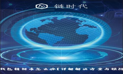 小狐钱包转错币怎么办？详解解决方案与预防措施