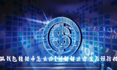 小狐钱包转错币怎么办？详解解决方案与预防措