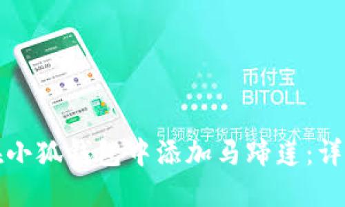 如何在小狐钱包中添加马蹄莲：详细指南