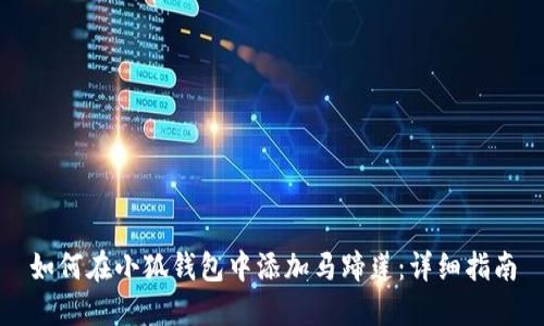 如何在小狐钱包中添加马蹄莲：详细指南