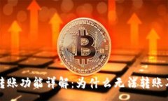 :小狐钱包转账功能详解：为什么无法转账及解决