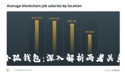 欧易与小狐钱包：深入解析两者关系与区别