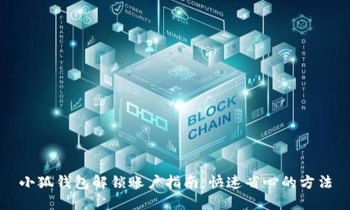 小狐钱包解锁账户指南：快速省心的方法