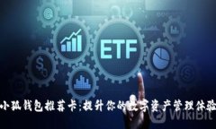 小狐钱包推荐卡：提升你的数字资产管理体验