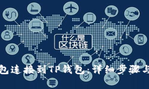 如何将小狐钱包连接到TP钱包：详细步骤与常见问题解答