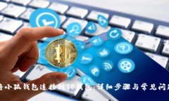如何将小狐钱包连接到TP钱包：详细步骤与常见问