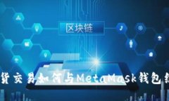 币安现货交易如何与MetaMask钱包结合使用