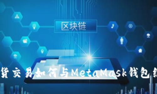 币安现货交易如何与MetaMask钱包结合使用