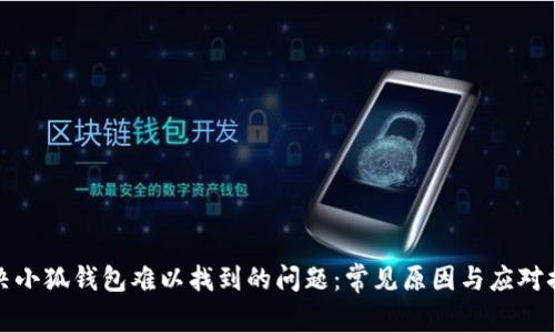 解决小狐钱包难以找到的问题：常见原因与应对措施