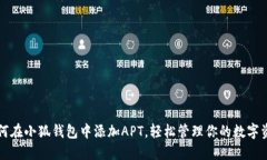 如何在小狐钱包中添加APT，轻松管理你的数字资