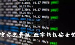 小狐钱包软件官方免费版：数字钱包安全管理和