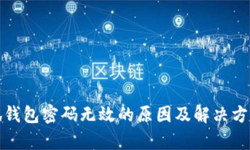 : 小狐钱包密码无效的原因及解决方法解析