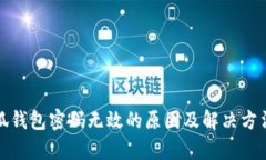 : 小狐钱包密码无效的原因及解决方法解析