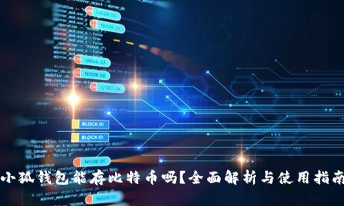 小狐钱包能存比特币吗？全面解析与使用指南
