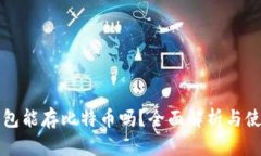 小狐钱包能存比特币吗？全面解析与使用指南