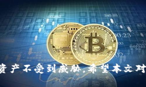 MetaMask钱包验证教程：如何安全地验证你的MetaMask钱包
MetaMask钱包, 钱包验证, 加密货币, 安全性/guanjianci

在当今数字化的时代，越来越多的人开始接触加密货币，而MetaMask作为一种流行的数字钱包，成为了许多用户的首选。然而，随着加密货币市场的迅猛发展，安全性问题也日益突出。用户必须保证他们的MetaMask钱包是经过验证的，以避免潜在的安全风险。本文将详细介绍MetaMask钱包的验证方法，以及在验证过程中应注意的各类问题和最佳实践。

一、什么是MetaMask钱包？
MetaMask是一个以太坊和ERC-20代币的数字钱包，用户可以在浏览器中下载并安装其扩展程序，或在手机上使用其应用程序。MetaMask不仅可以存储和管理用户的加密资产，还能与各种去中心化应用（DApps）进行交互，如去中心化交易所（DEX）、非同质化代币（NFT）市场等。

二、为什么需要验证MetaMask钱包？
在使用MetaMask之前，对钱包进行验证是确保账户安全的重要步骤。下面是一些主要原因：
ul
    li保护资产安全：验证钱包确保您使用的是官方版本，排除恶意软件和钓鱼攻击的风险。/li
    li提高交易信任度：经过验证的钱包能确保与其他交易方之间的信任，确保资产的安全转移。/li
    li防范骗子：定期验证钱包可以帮助用户识别和防范可能的诈骗和欺诈行为。/li
/ul

三、MetaMask钱包的验证步骤
进行MetaMask钱包的验证，用户可以按照以下步骤进行操作：

h4步骤一：安装MetaMask/h4
首先，用户需要在浏览器的扩展商店（如Chrome Web Store）下载并安装MetaMask扩展。确保选择官方版本，避免第三方网站下载，防止潜在风险。

h4步骤二：创建或导入钱包/h4
安装完成后，用户可以选择创建新钱包或导入现有钱包。如果创建新钱包，MetaMask会要求用户设置密码并备份助记词。若是导入钱包，用户只需输入助记词和密码。

h4步骤三：连接官方网络/h4
打开MetaMask后，确保选择了正确的网络（例如以太坊主网或测试网）。连接公式网络可以通过点击网络名称进行选择。

h4步骤四：验证钱包地址/h4
在MetaMask的主界面下，用户可以找到自己的钱包地址。用户应确认该地址与他们所用的DApp或其他用户提供的一致，以避免任何错误和诈骗。

h4步骤五：发送小额交易以测试/h4
用户可以尝试进行一笔小额交易，以测试钱包是否正常工作。这可以帮助确认钱包的有效性和安全性。

四、MetaMask钱包常见问题解答

h4问题一：如何保护我的MetaMask钱包？/h4
保护MetaMask钱包的安全可以通过以下几种方式实现：
ul
    listrong使用强密码：/strong设定一个复杂且独特的密码，避免使用简单可猜测的字母和数字组合。/li
    listrong备份助记词：/strong在创建或导入钱包时，务必妥善保存助记词，切勿将其泄露给他人，最好保存在安全的地方。/li
    listrong定期更新软件：/strong确保MetaMask和相关浏览器保持最新状态，及时更新可以避免潜在的安全隐患。/li
    listrong使用硬件钱包：/strong对于大额资产，可以考虑使用硬件钱包来提高安全性，这样就可以将私钥保存在离线设备中。/li
/ul

h4问题二：MetaMask钱包被盗了怎么办？/h4
如果用户发现自己的MetaMask钱包被盗，应该立即采取以下步骤：
ul
    listrong立即停止所有交易：/strong为了确保进一步的资产丢失，立即停止任何交易或转账操作。/li
    listrong更改密码：/strong如钱包被盗的情况涉及通过账户密码进入的，立即更改相关服务的密码。/li
    listrong联系支持团队：/strong及时联系MetaMask官方支持团队，向他们报告盗号事件，并寻求帮助。/li
    listrong监控相关地址：/strong关注黑客使用的地址，查看是否有后续转账活动，必要时向相关机构（如区块链分析公司）报告。/li
/ul

h4问题三：我该如何验证我的MetaMask缓存？/h4
验证MetaMask缓存以确认密钥的安全需要注意以下几个步骤：
ul
    listrong清理缓存：/strong进入浏览器设置，定期清理浏览器的缓存和Cookie，以防止敏感信息被保存。/li
    listrong检查扩展权限：/strong确认每个扩展拥有的权限，定期审查安装的扩展，确保没有可疑的扩展存在。/li
    listrong使用隐私模式：/strong在不需要保持登录状态的情况下，使用浏览器的隐私模式进行交易，以进一步保护您的信息。/li
    listrong定期检测账户活动：/strong使用监控工具检测账户活动，定期查看交易记录，以识别可疑活动。/li
/ul

h4问题四：MetaMask是否支持多种加密货币？/h4
MetaMask原本主要支持以太坊及其ERC-20代币，但它也逐渐支持多种其他区块链。具体包括：
ul
    listrongEthereum（ETH）：/strong作为MetaMask的主要资产，应始终保持一些以太币，以便进行交易和支付Gas费用。/li
    listrongERC-20代币：/strongMetaMask合约支持所有符合ERC-20标准的代币，用户可以添加和管理他们的ERC-20资产。/li
    listrongBSC和其他链：/strong通过网络设置，用户可以添加其他区块链（如币安智能链BSC）并管理相应的资产。/li
/ul

总结起来，确保MetaMask钱包安全和验证是用户成功参与加密货币交易的必要条件。通过正确的安装和操作步骤加上适当的安全措施，用户可以有效保护他们的资产不受到威胁。希望本文对你理解和使用MetaMask钱包提供了有价值的信息。